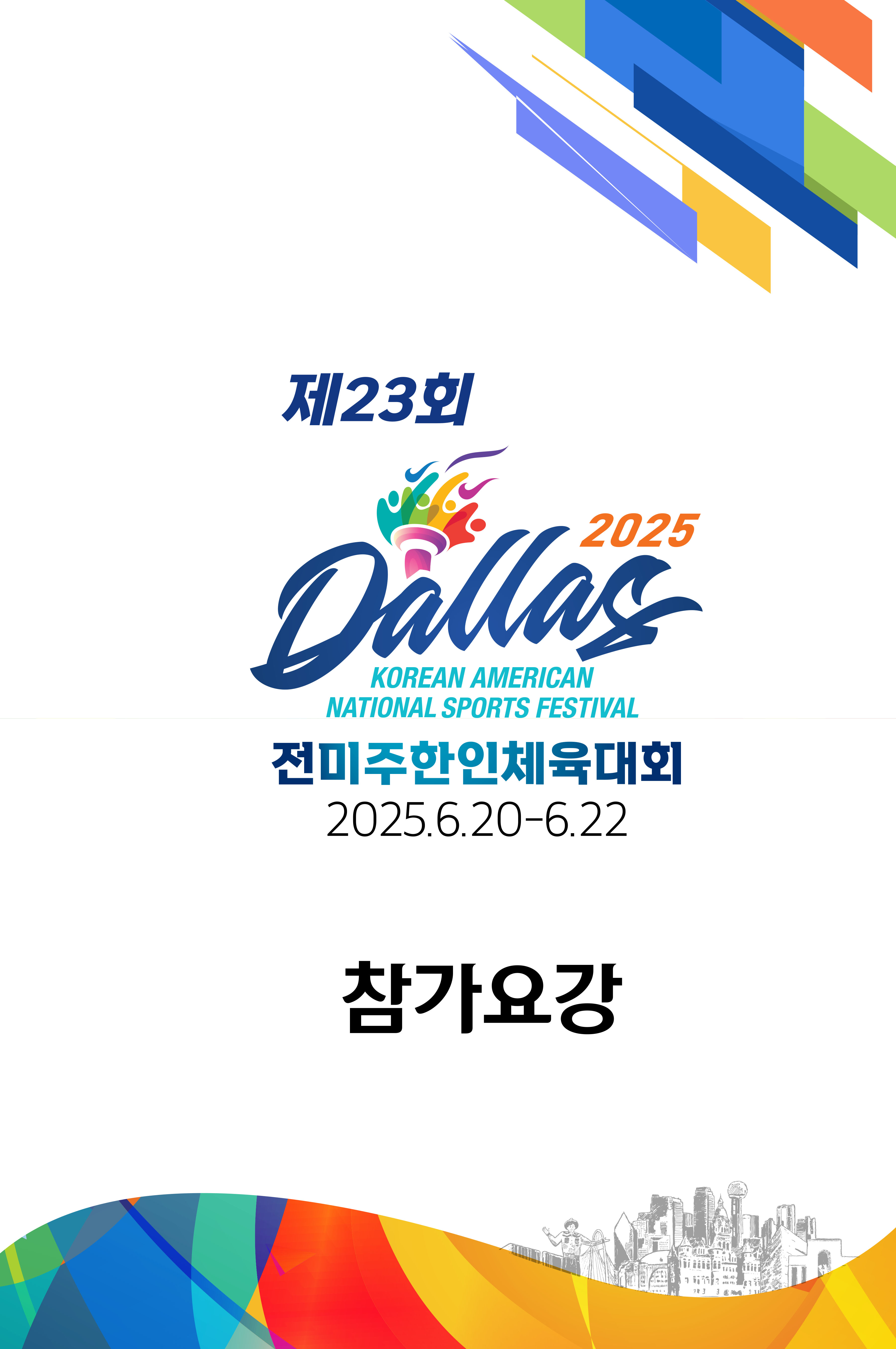 미주체전 참가요강.jpg